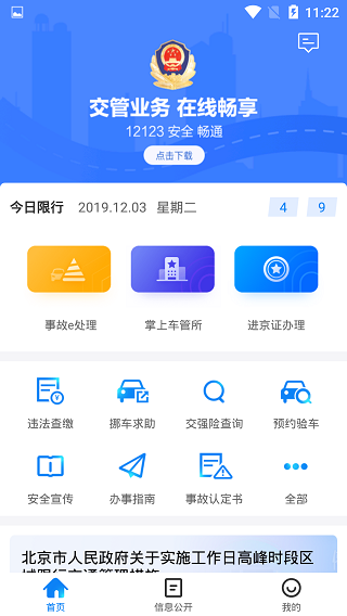 北京交警截图1