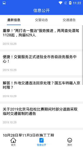 北京交警截图2