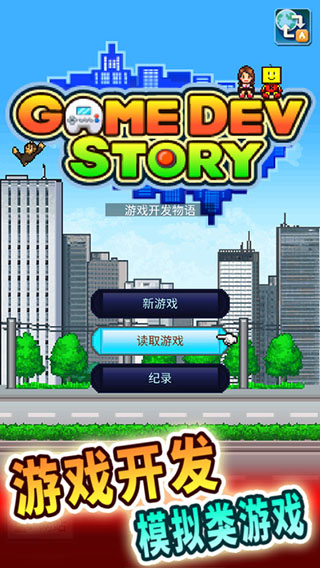 游戏开发物语安卓版截图1