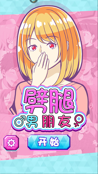 劈腿男朋友截图5