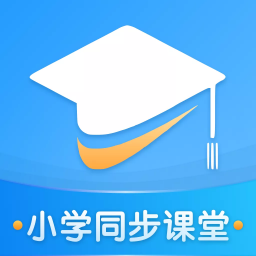 小学教学同步教材安卓版-小学教学同步教材下载 V1.5.1
