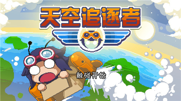 天空追逐者最新版截图4