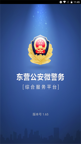 东营微警务app截图1