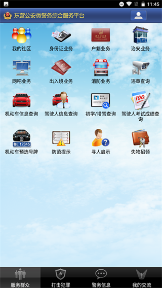 东营微警务app截图2