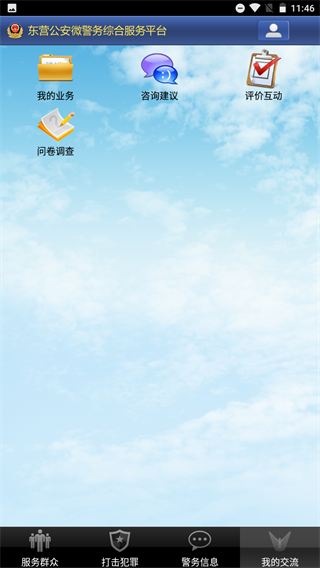 东营微警务app截图5