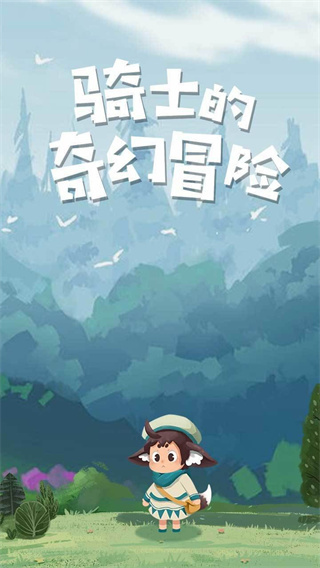 骑士的奇幻冒险游戏截图5