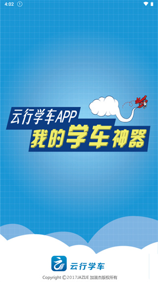 云行学车截图1