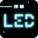 LED跑马灯弹幕显示屏app下载-LED跑马灯app下载 v3.1.3