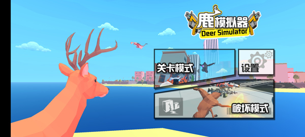 鹿模拟器游戏截图3