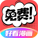 好看漫画手机版-好看漫画app下载 V2.6.0