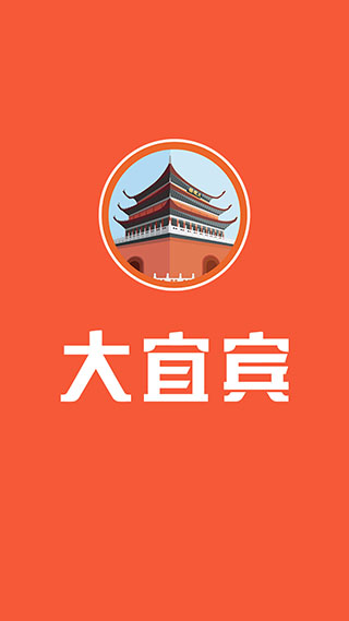 大宜宾app截图3