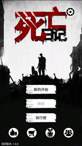 死亡日记截图1