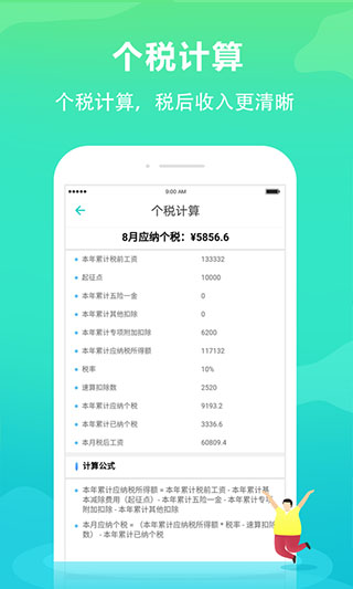 个税管家截图4