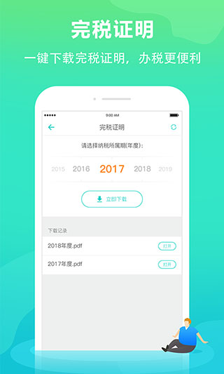 个税管家截图5