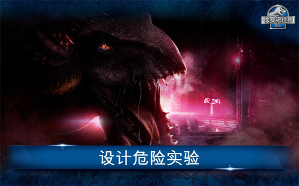 侏罗纪世界国际服最新版截图1