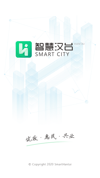 智慧汉台截图1