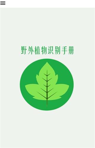 野外植物识别手册截图1