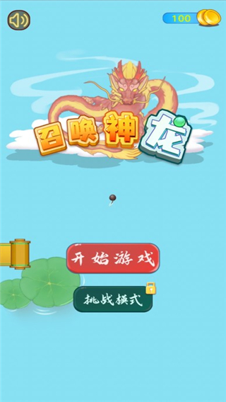 召唤神龙简单版截图3