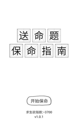 送命题保命指南截图2