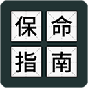 送命题保命指南游戏下载-送命题保命指南下载 v1.0.5