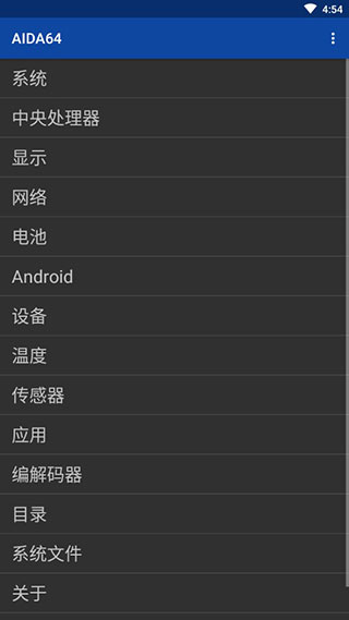 aida64安卓中文版截图1
