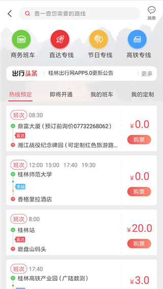 桂林出行网手机客户端截图4