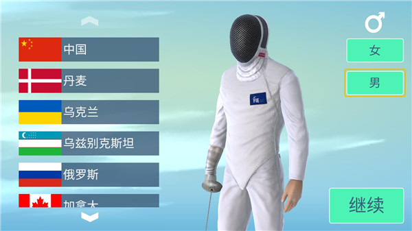 真实击剑截图2