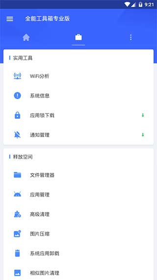 全能工具箱app截图2