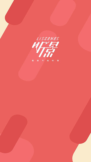 听景截图1