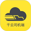 千云司机端手机版新版下载-千云司机端app下载 v2.4.62