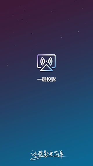 AirLink一键投影app截图2