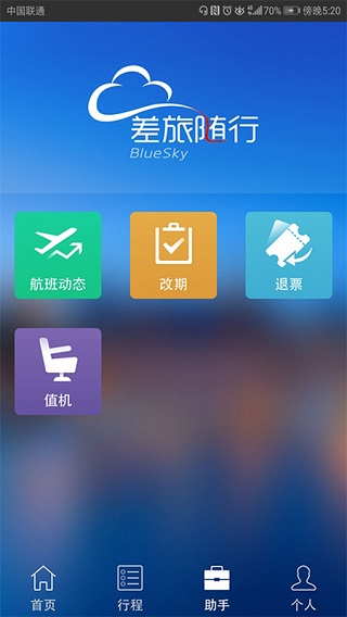 差旅随行app截图1