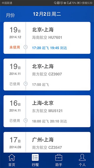 差旅随行app截图3