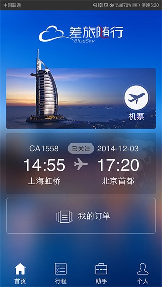 差旅随行app截图5