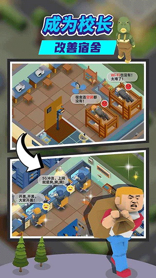 我要当校长中文最新版截图3