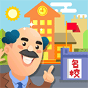 我要当校长安卓版下载安装-我要当校长中文最新版下载 V1.5.1