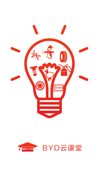 BYD云课堂截图3