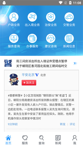 北京警务app截图2