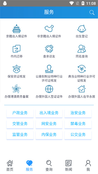 北京警务app截图3
