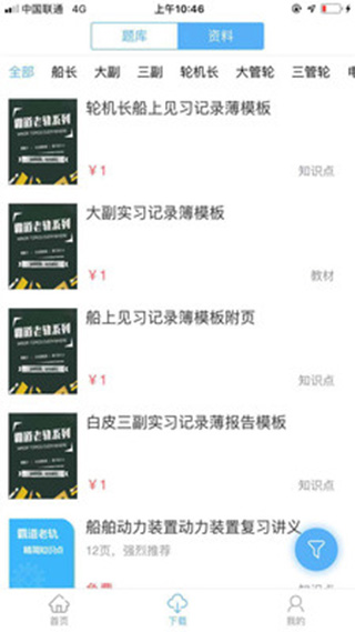 船员易考通截图1