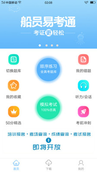 船员易考通截图2