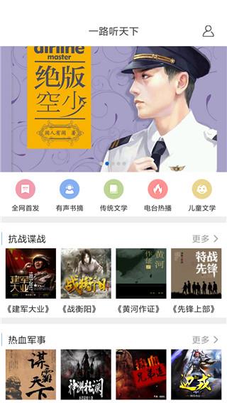 一路听天下app截图4
