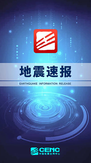 地震速报app2025最新版截图1
