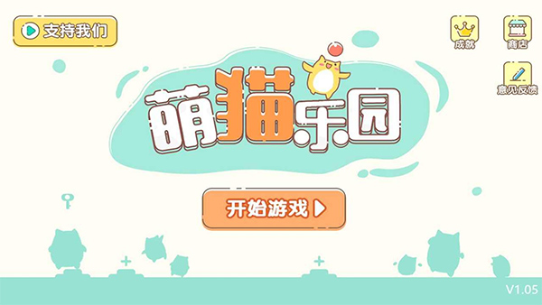 萌猫乐园联机版2025截图1