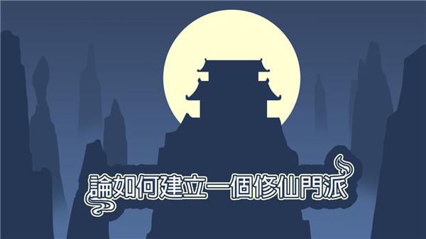 论如何建立一个修仙门派国际服截图5