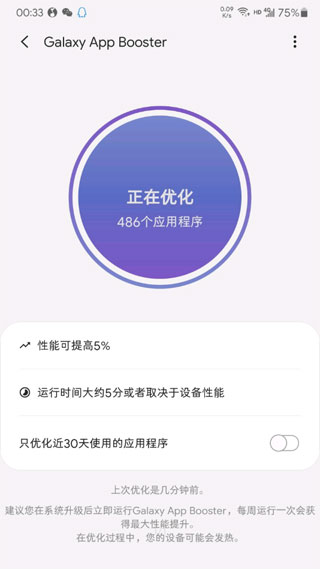 三星优化app booster汉化版截图1