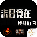 末日竟在我身边3手游免费下载-末日竟在我身边3手游正版下载 V1.9.0 末日竟在我身边3手游免费下载-末日竟在我身边3手游正版下载 V1.9.0