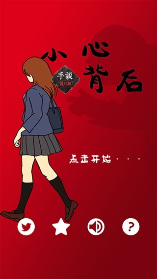 当心身后汉化版截图1