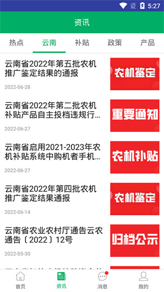 云南农机补贴最新版截图1