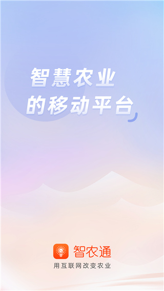 智农通app截图1